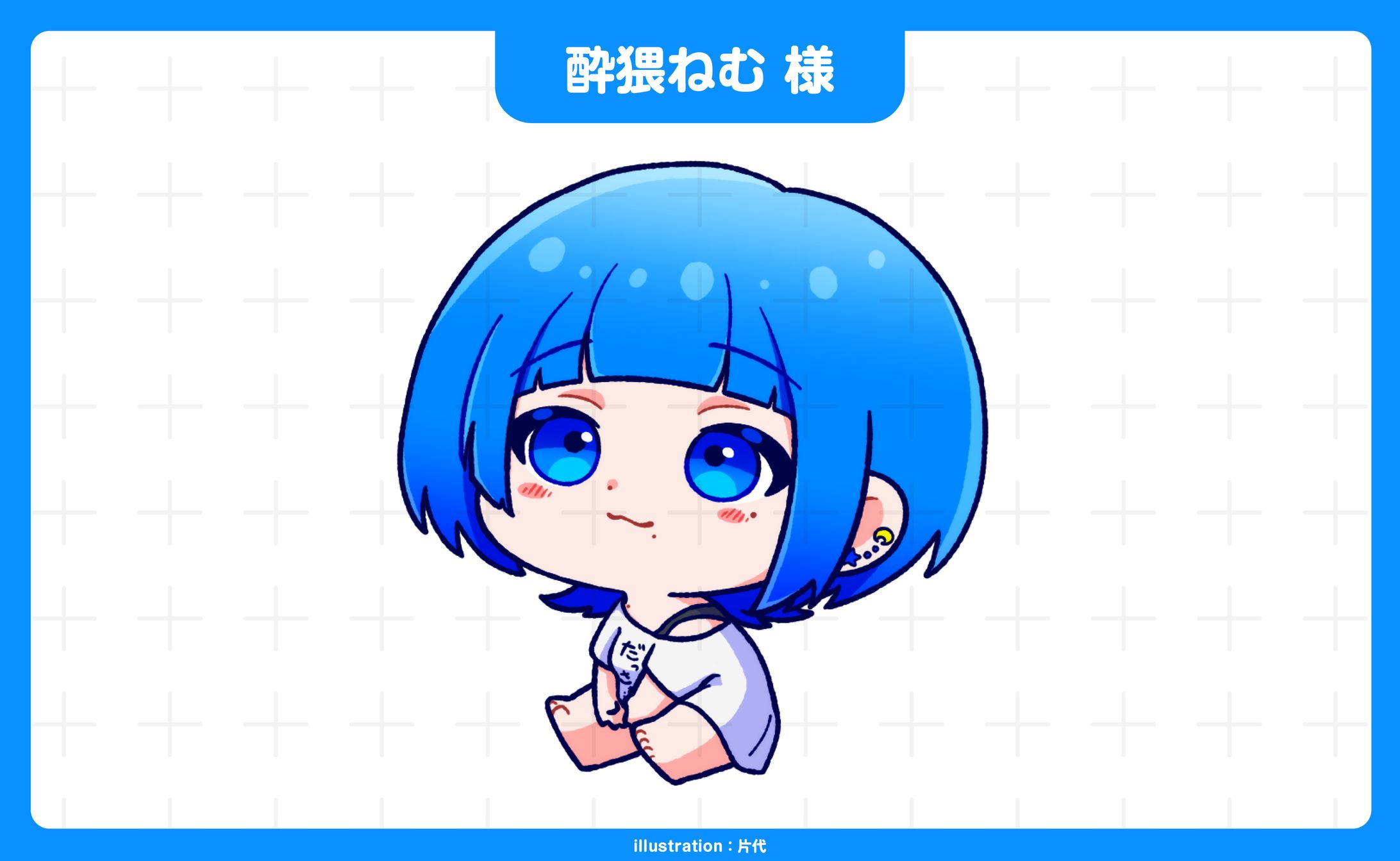 酔猥ねむ様 おすわりイラスト-1