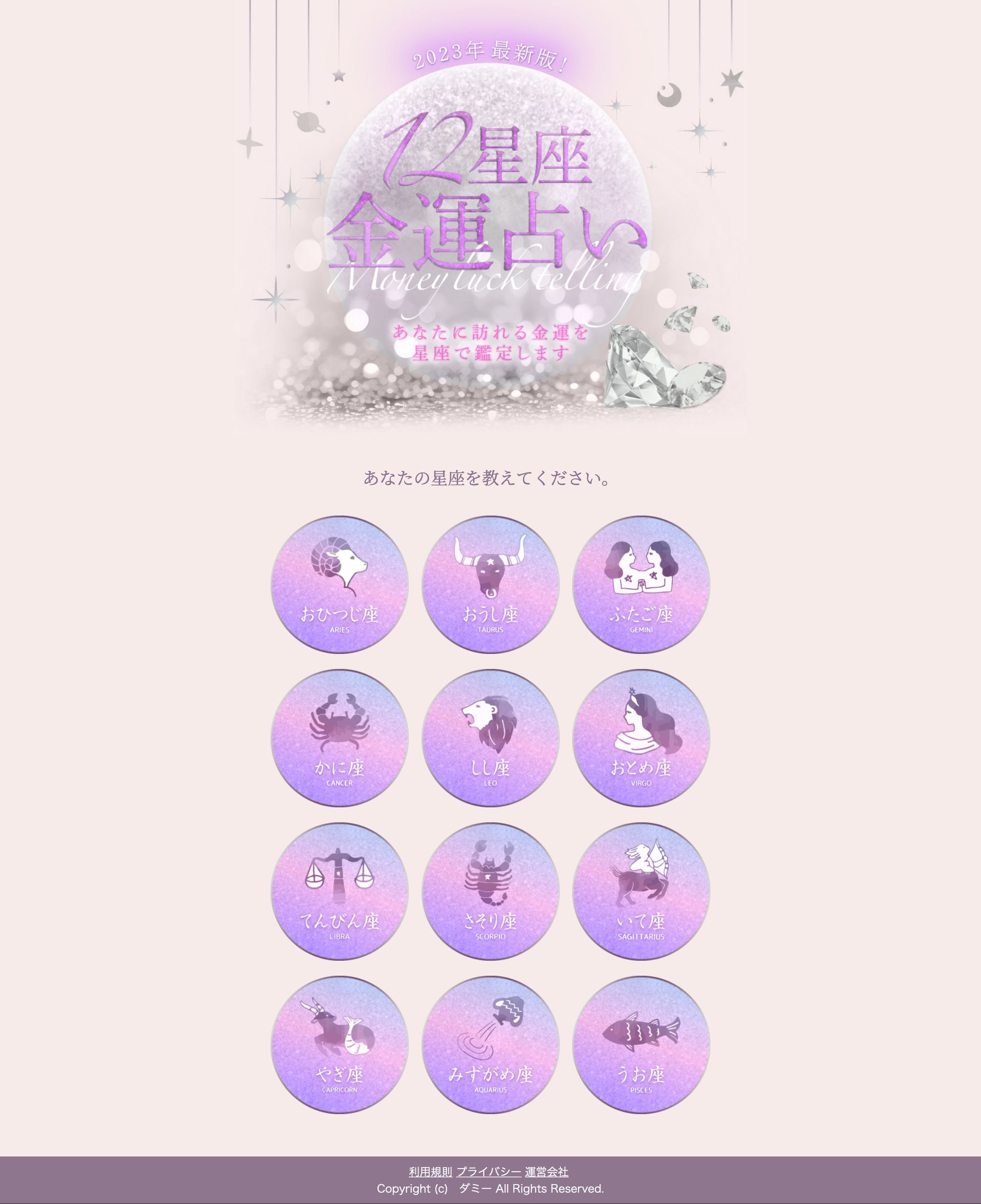 12星座占い・Webサイト-1