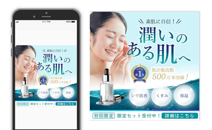 【自主制作】美容液バナー