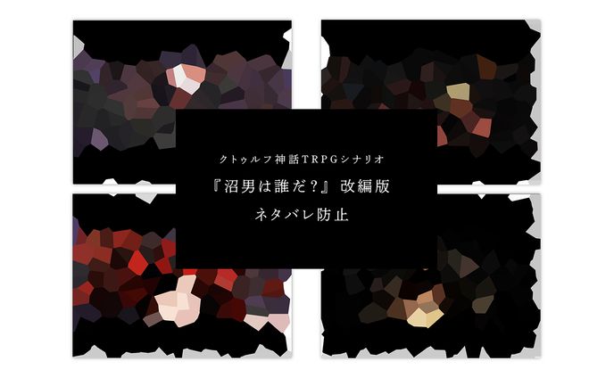 スチル、クトゥルフ神話trpg