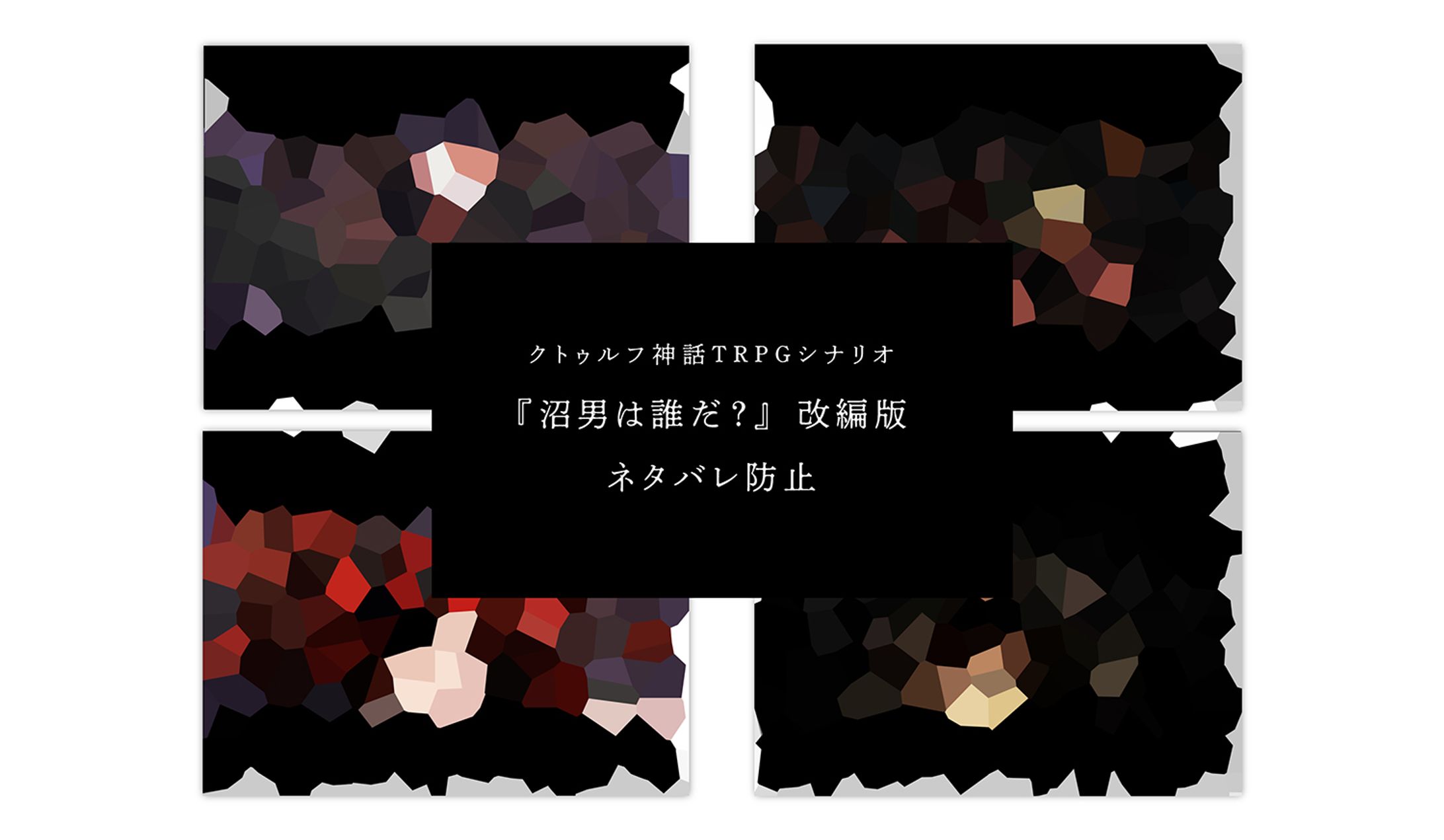 『沼男は誰だ？』改編版スチルイラスト-1