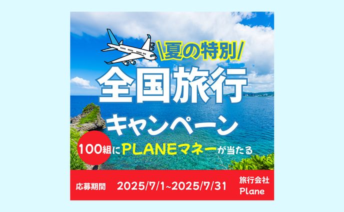 【バナー】旅行会社Plane