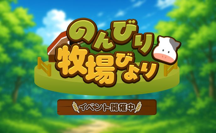 【ロゴ】のんびり牧場びより