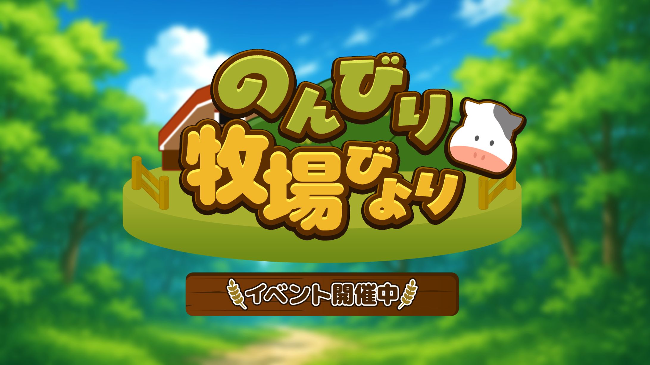 【ロゴ】のんびり牧場びより-1