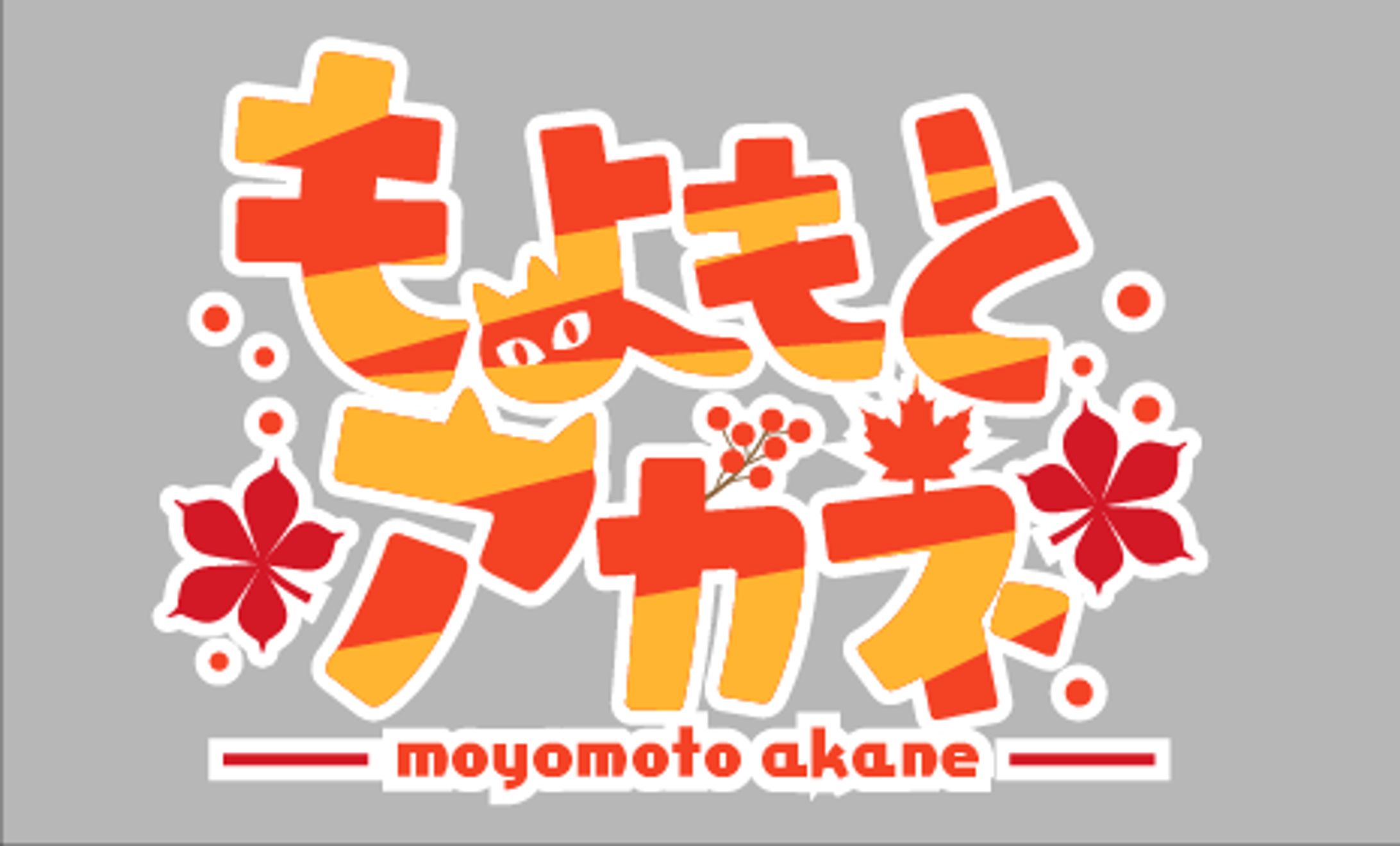 もよもとアカネ（架空Vtuber）ロゴ-1