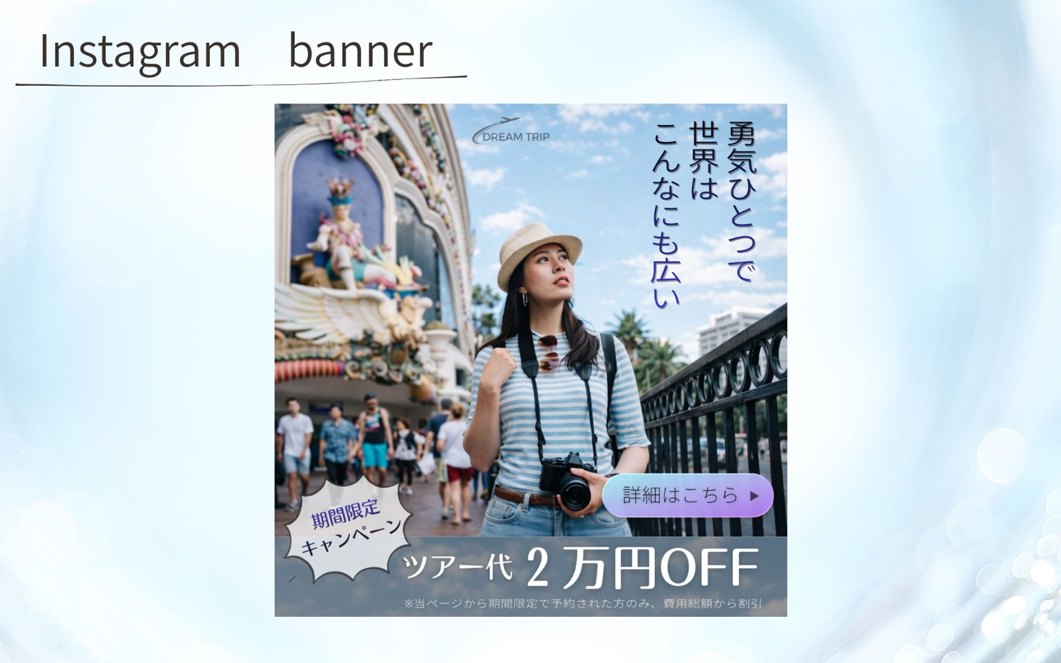 【架空案件】海外旅行ツアーバナー-1