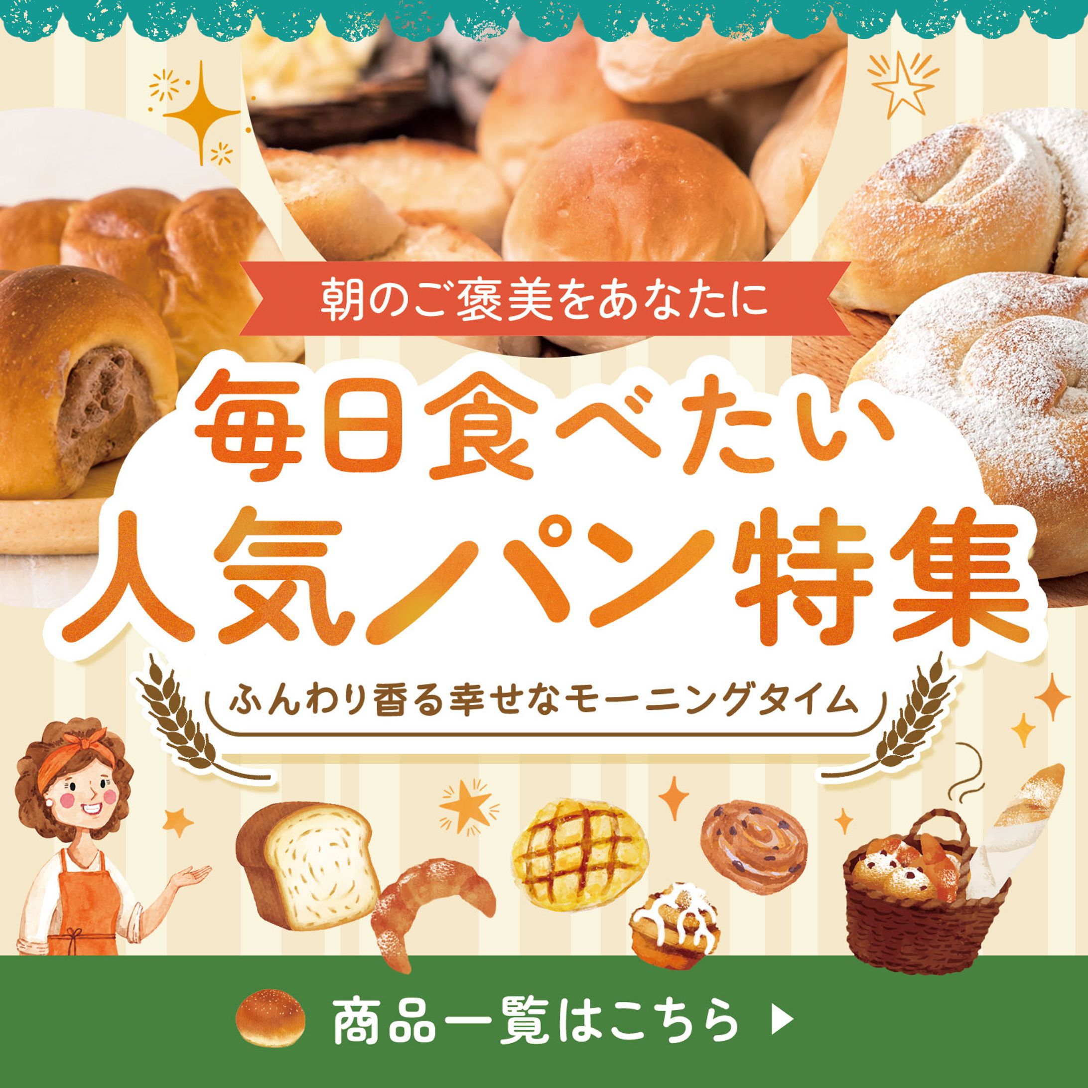 バナー：人気パン特集-1