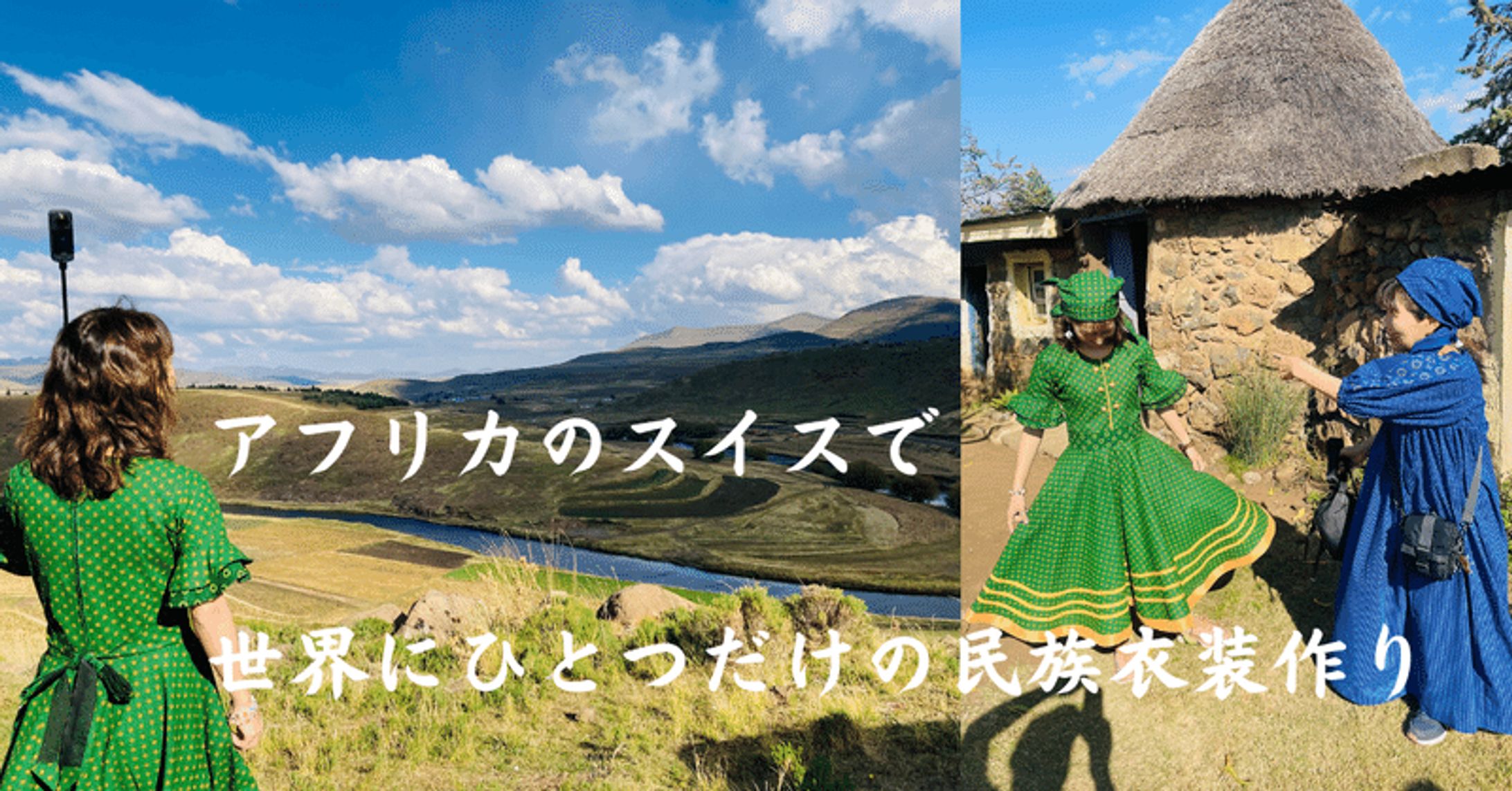 レソト王国で民族衣装を着よう｜あもか-1