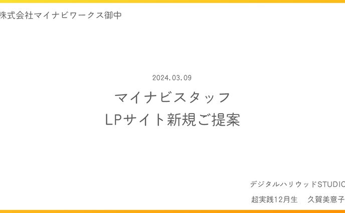  【クライアントワーク課題】マイナビスタッフ様 新規LPサイトご提案