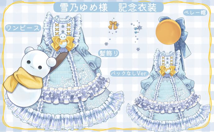 雪乃ゆめ様　新衣装