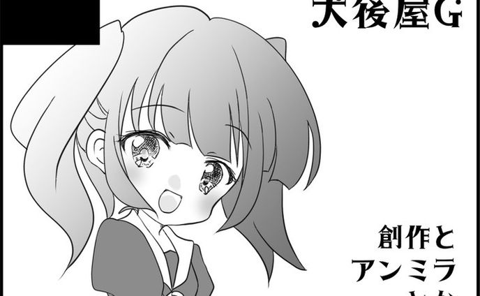 #制服コミュニケーション 　#犬後屋G　#サークルカット　#ありされ　#ありされ絵