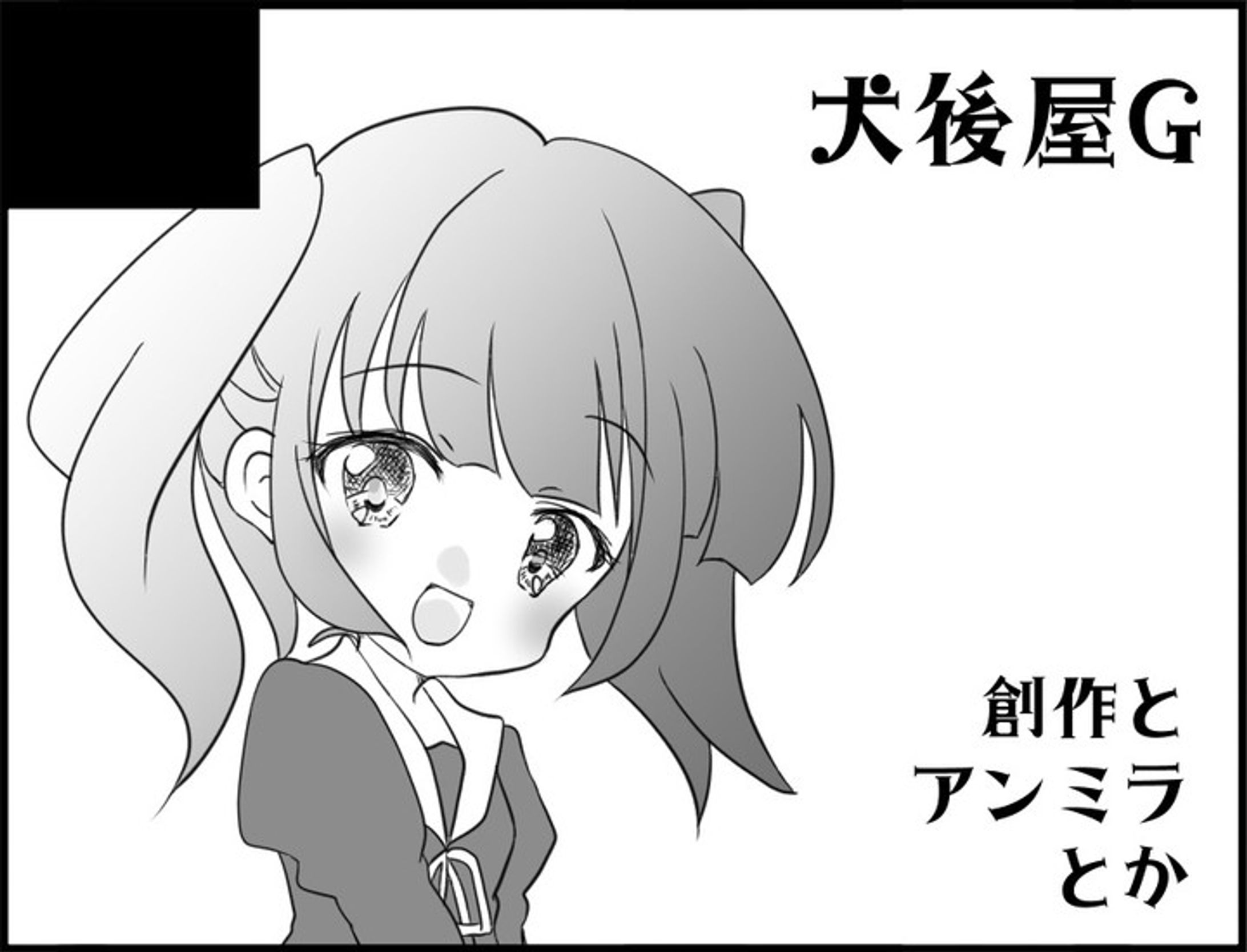 #制服コミュニケーション 　#犬後屋G　#サークルカット　#ありされ　#ありされ絵-1