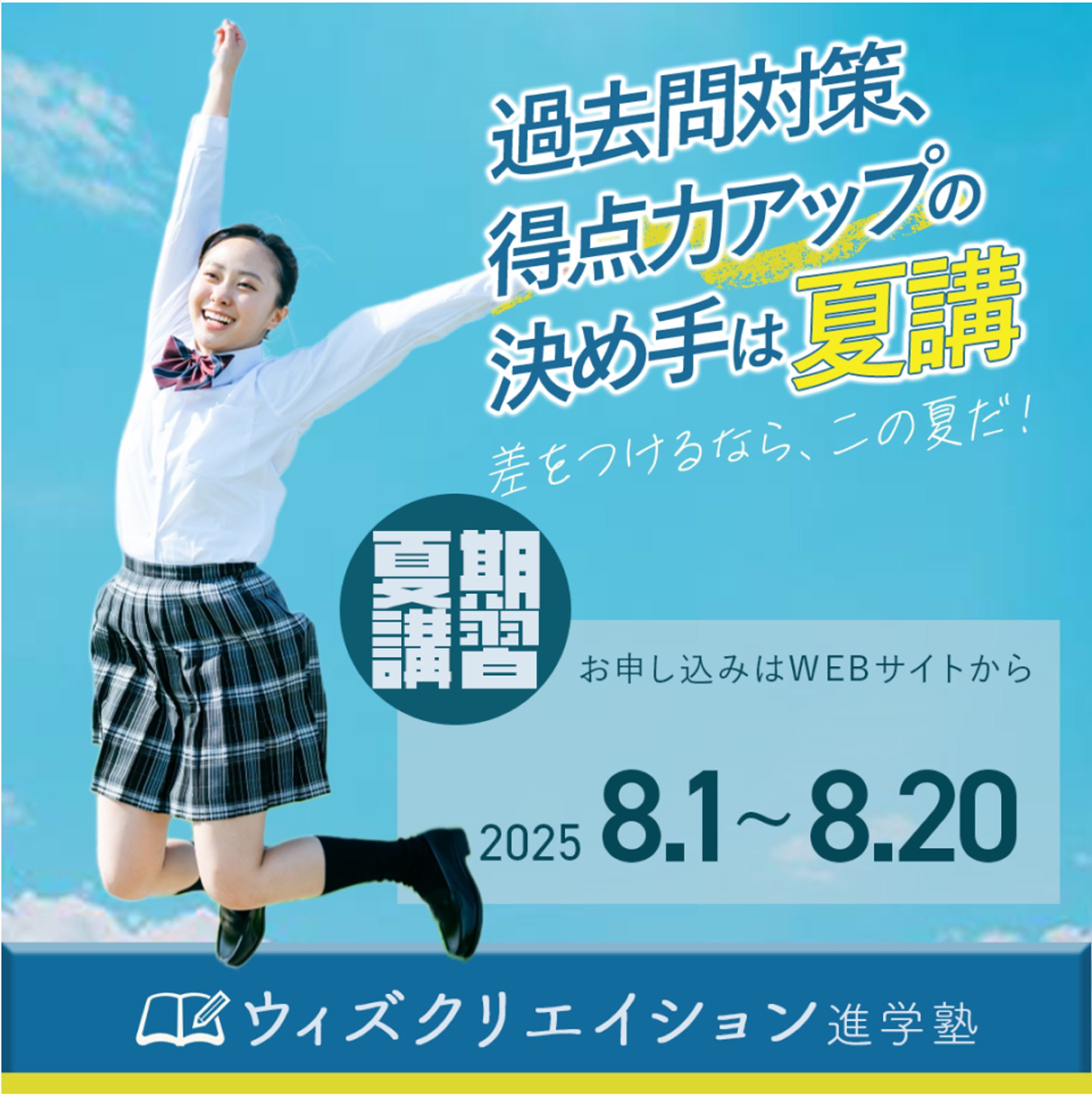 得点力アップの決め手は夏期講習-1