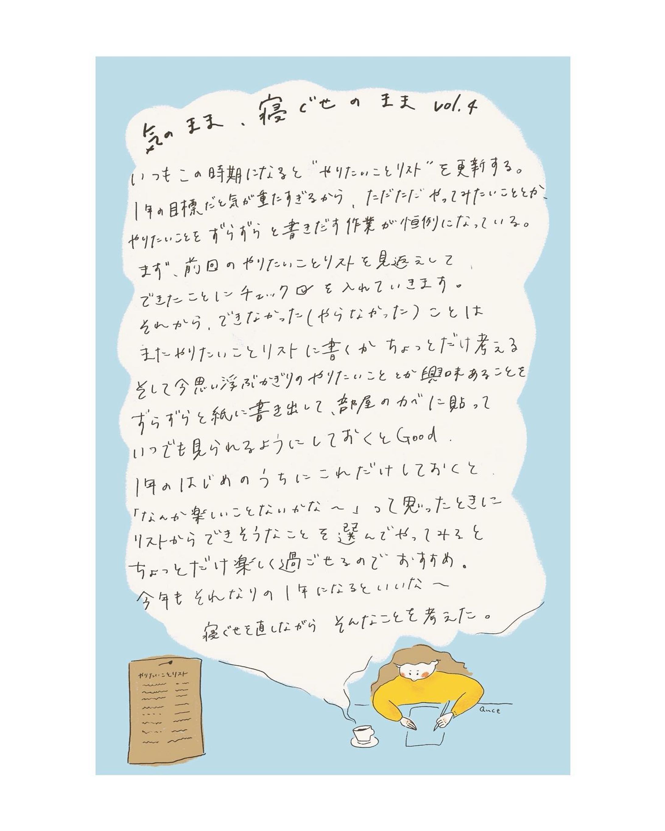 @freepaper_gift で連載しているこんな事あったよ話「気のまま、寝ぐせのまま」4回目です。今回は毎年更新されるわたしのやりたいことリストについてずらずらと書いています。見かけたらぜひ見てみてください。そして人様のやつ見るのも楽しいのでやりたいことリスト書いてみた方は教えてください。笑

毎年誕生日が近づくと更新するんだけど今年はまだ更新できていない現状。。
29歳もそれなりの1年にするぞ〜

#アラサー #イラスト #コラム #エッセイ #やりたいことリスト #bucketlist #qucecke-1