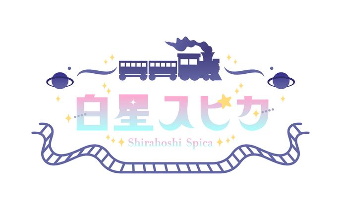 白星スピカ様 ネームロゴ