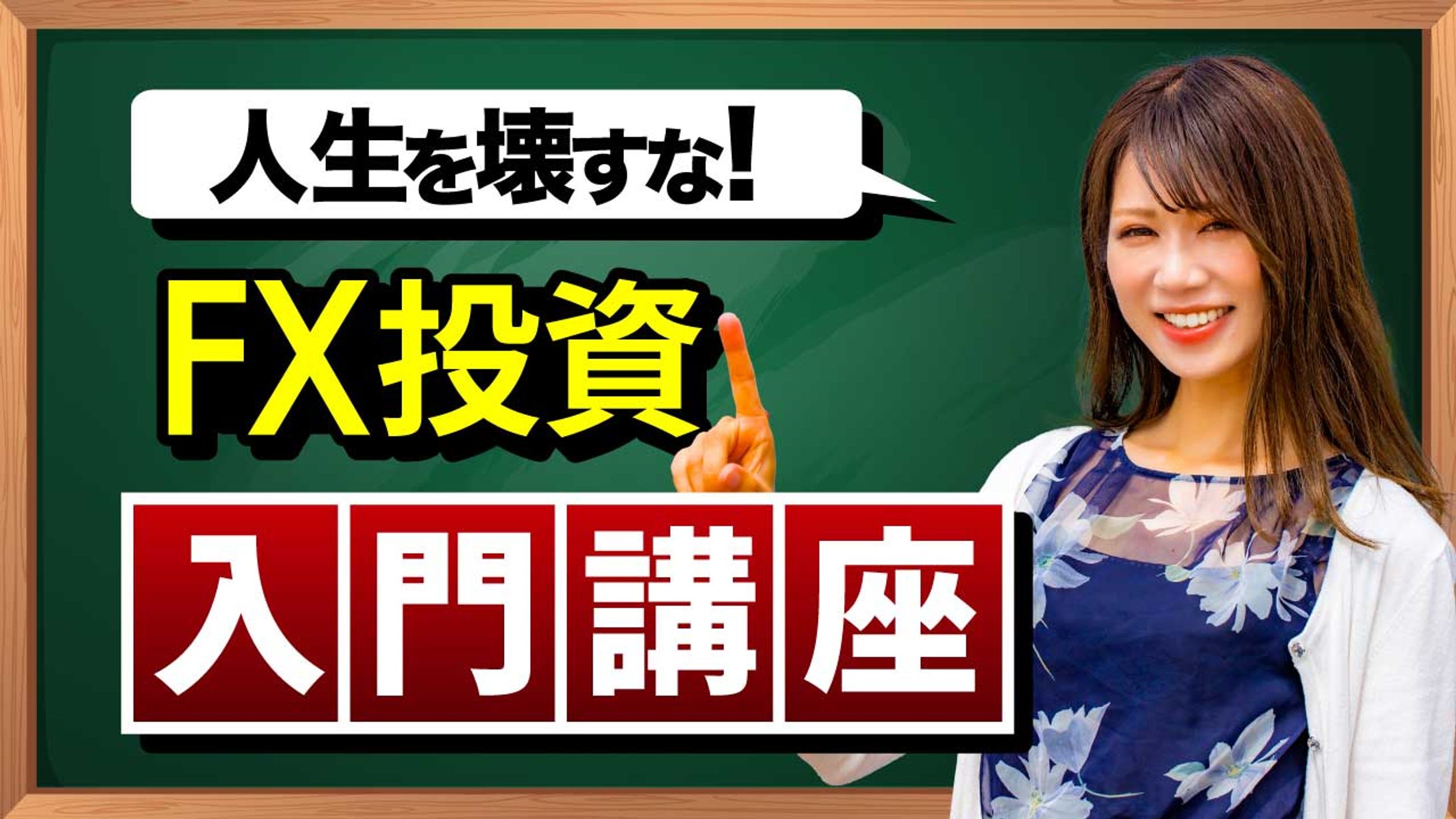 【サムネイル】FX入門講座-1