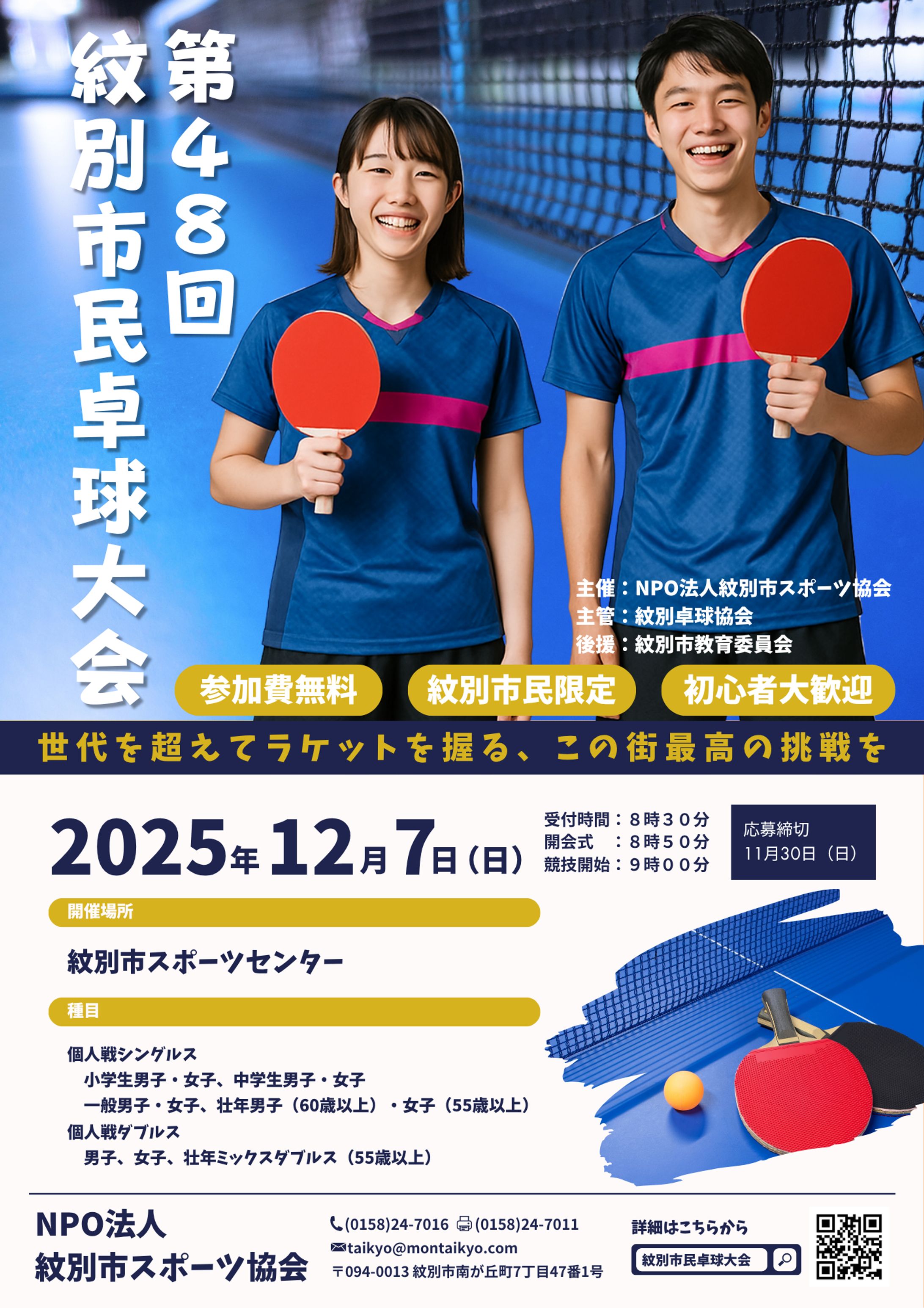 【実績】第48回 紋別市民卓球大会 告知ポスター（２）-1