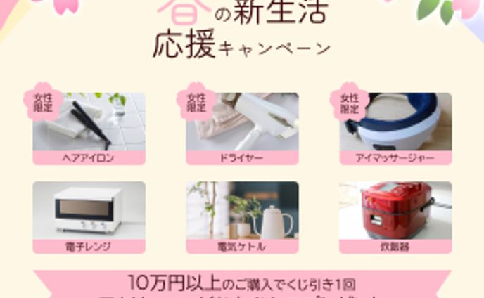 春の新生活応援キャンペーンバナー