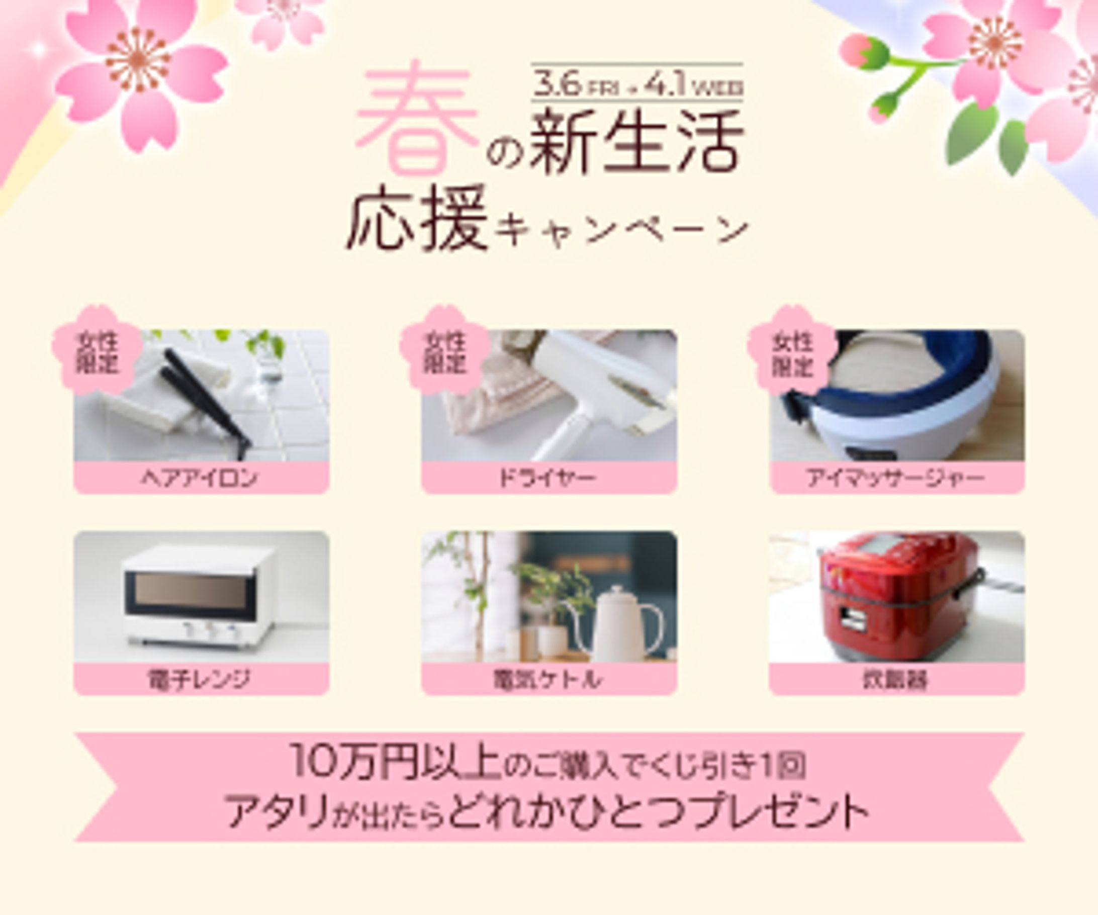 春の新生活応援キャンペーンバナー-1