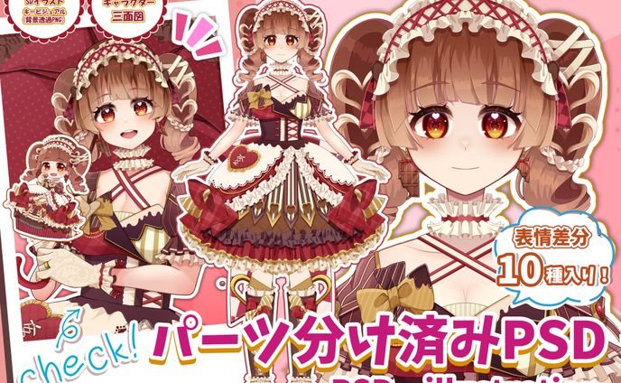 【限定1点】チョコ×ロリータの女の子【限定1点：販売中】