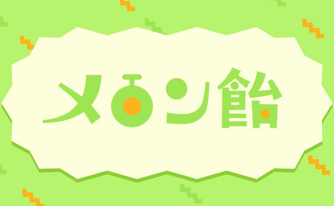 メロン飴