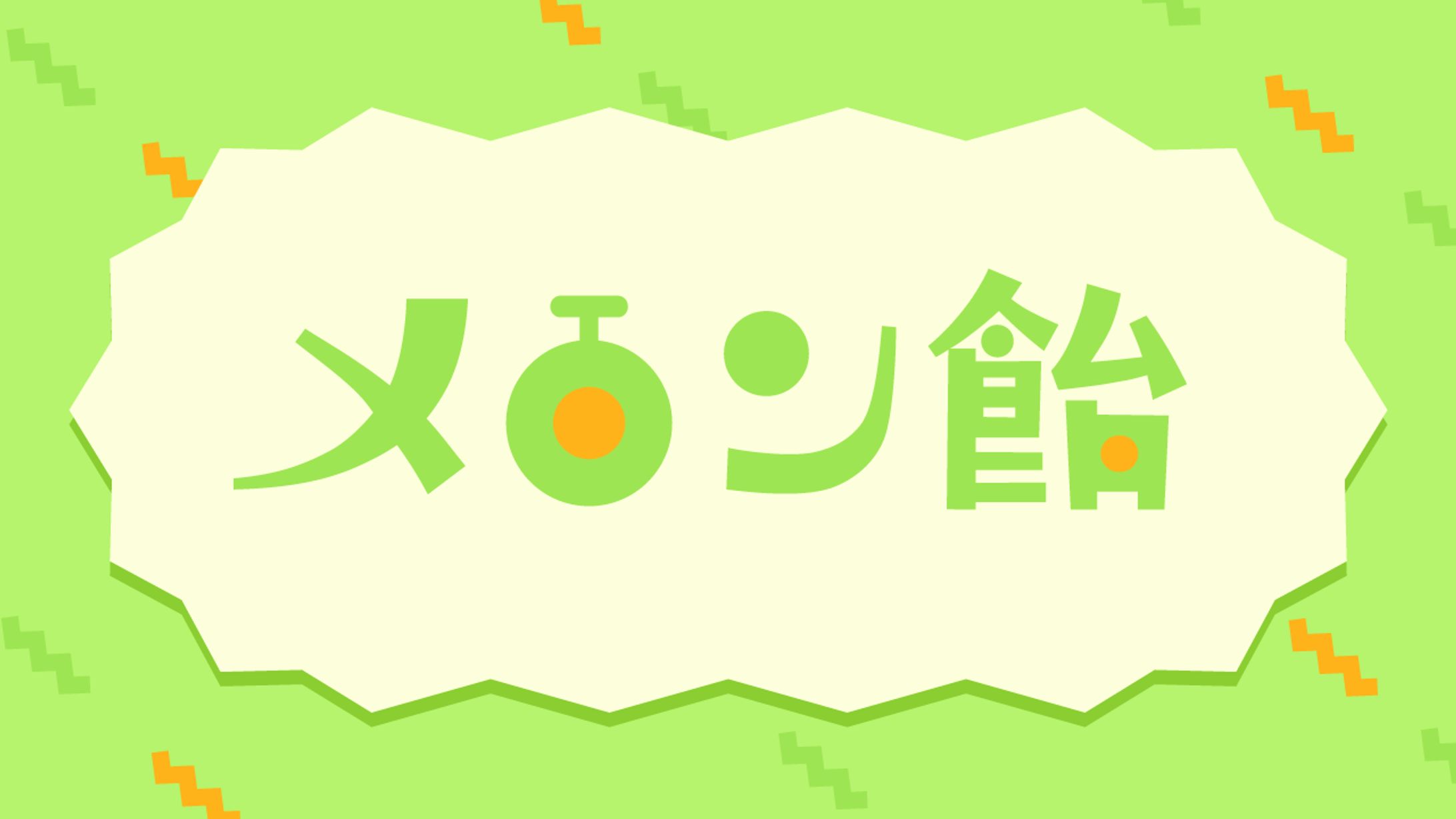 メロン飴-1