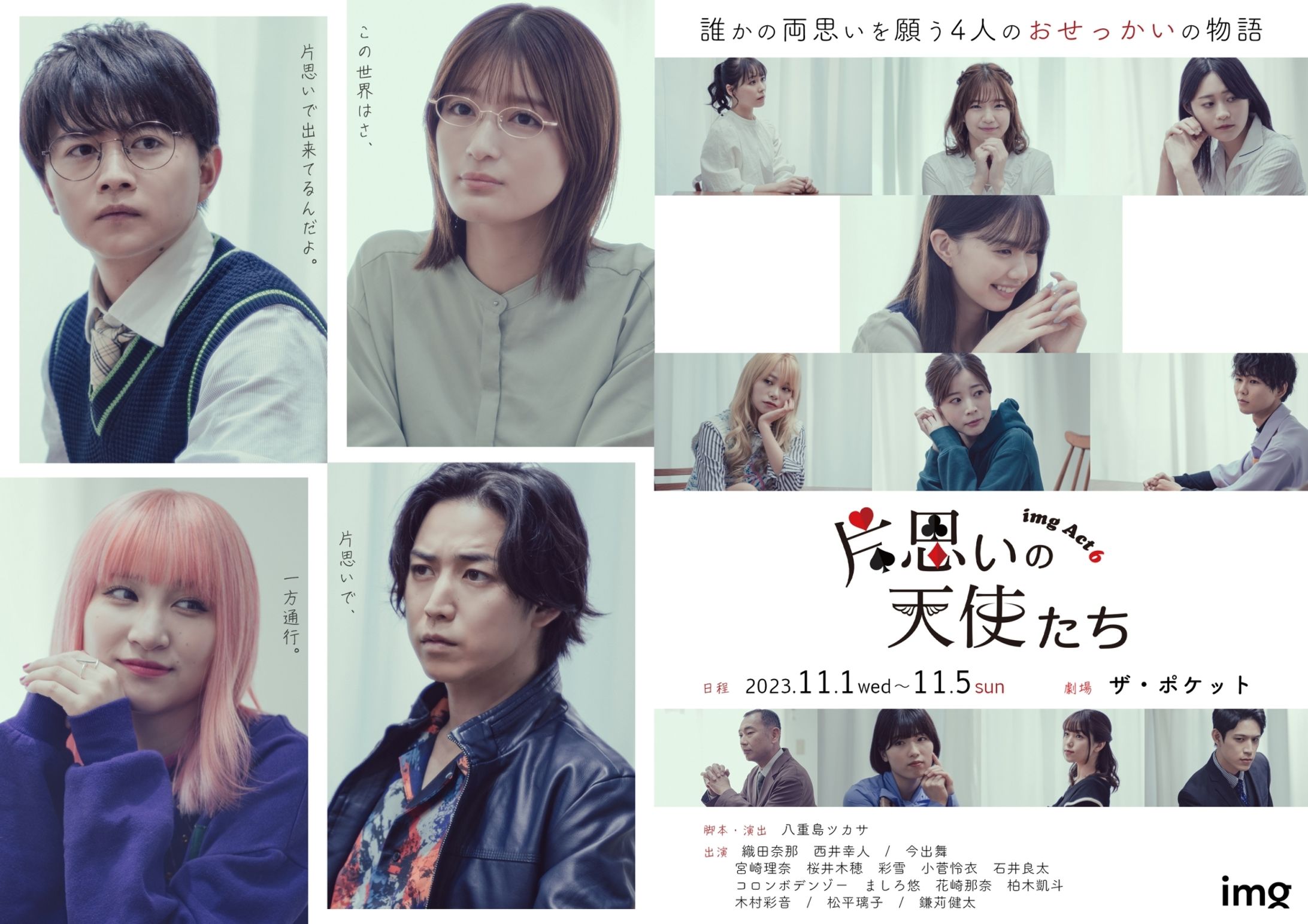 img Act6『片思いの天使たち』-1