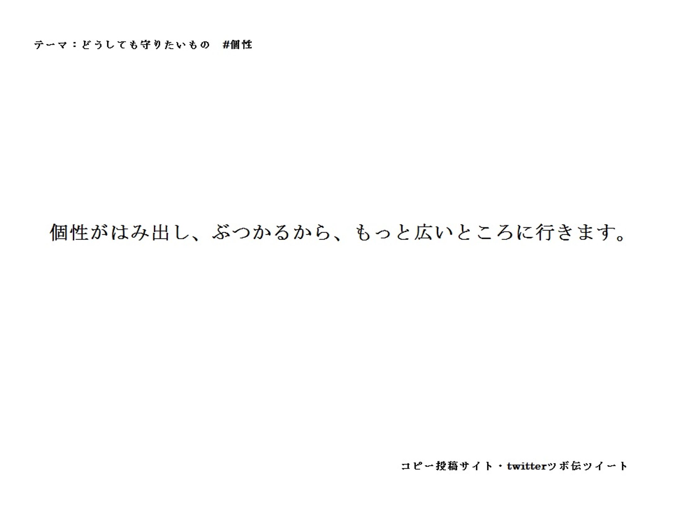 テーマ：どうしてもまもりたいもの＃個性-1