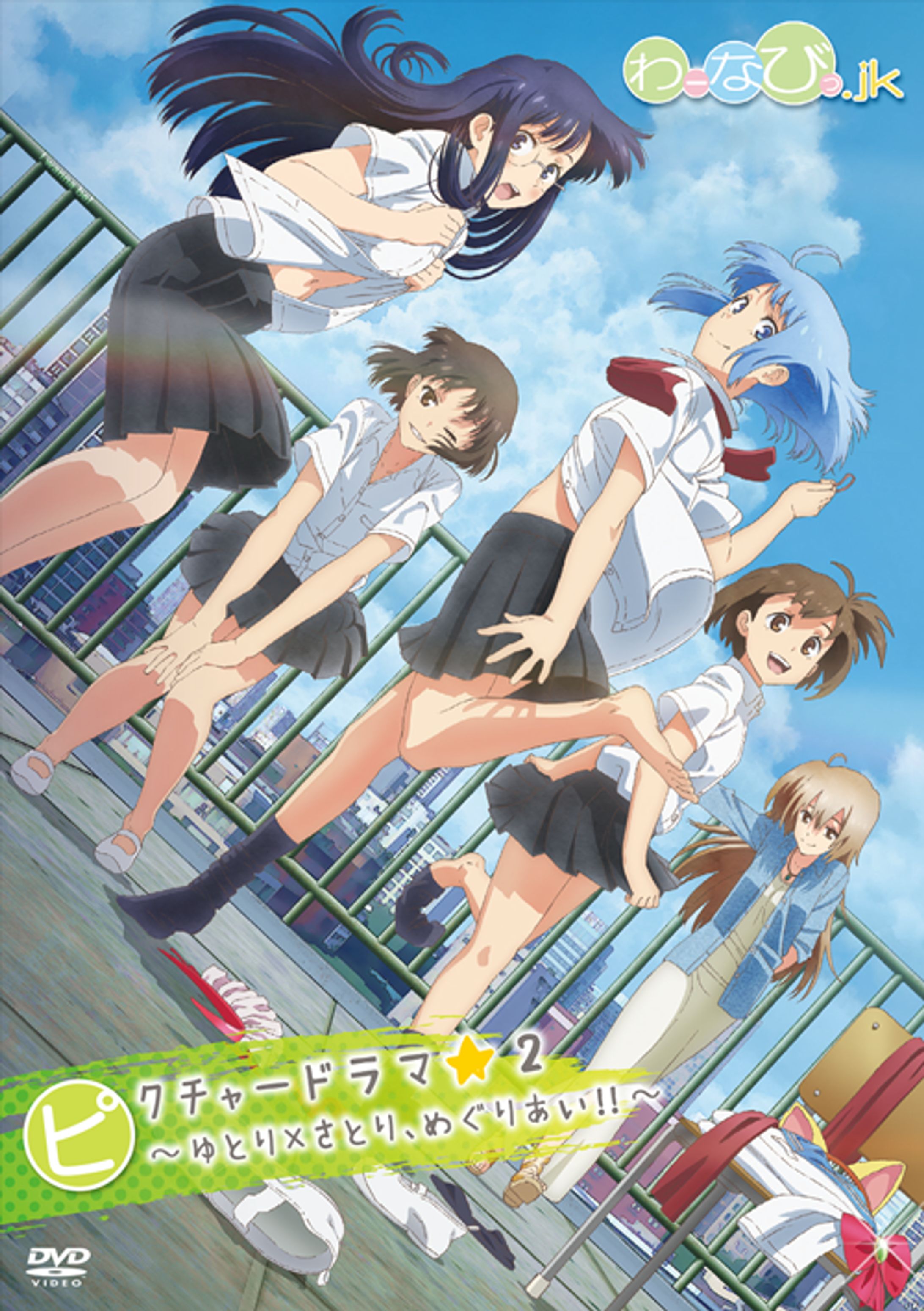 わーなびっ.jk ピクチャードラマ2 ～ゆとり×さとり、めぐりあい！！～-1