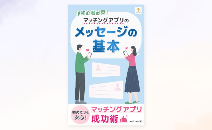 【実績】電子書籍「マッチングアプリのメッセージの基本」の表紙