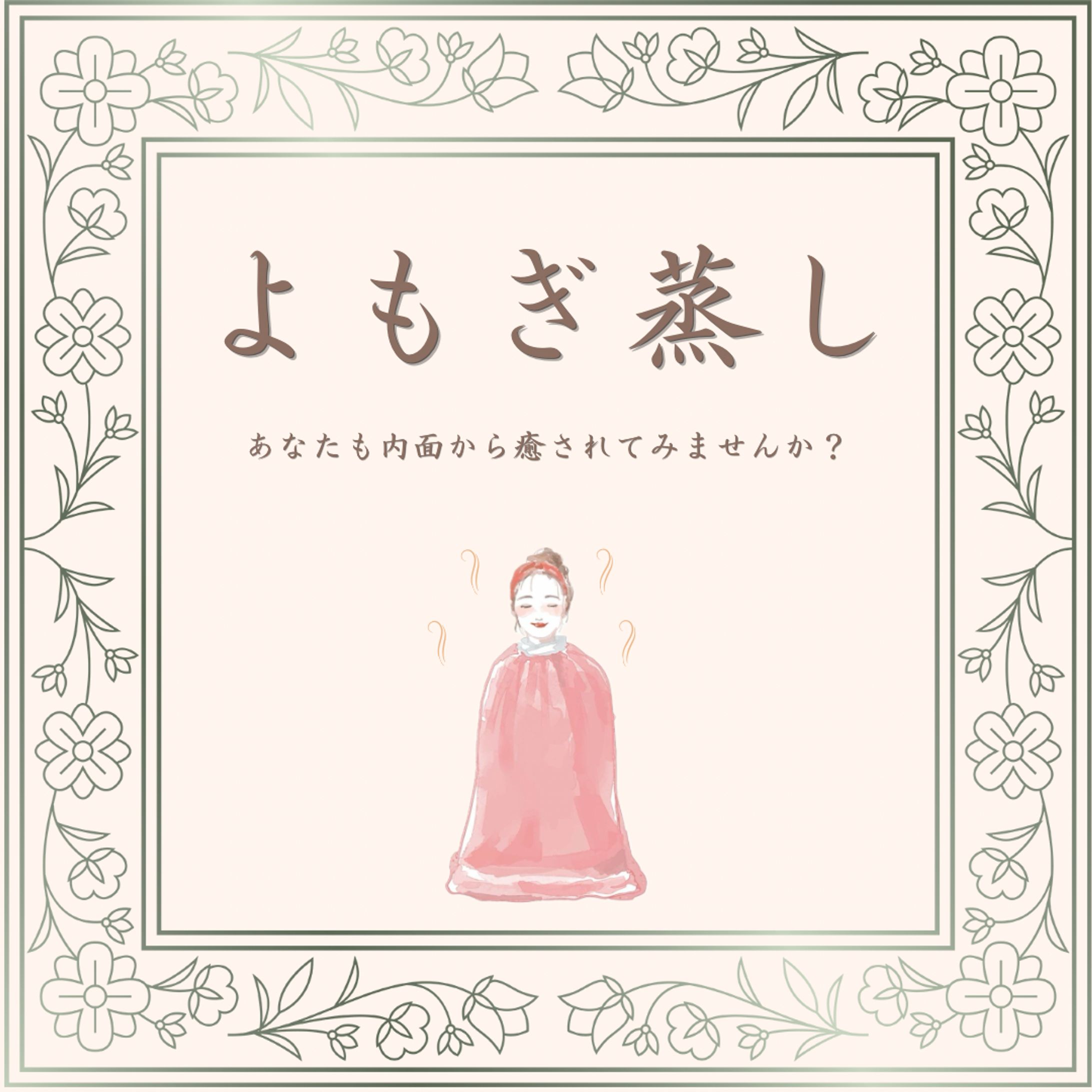 Instagram投稿 【よもぎ蒸し】-1