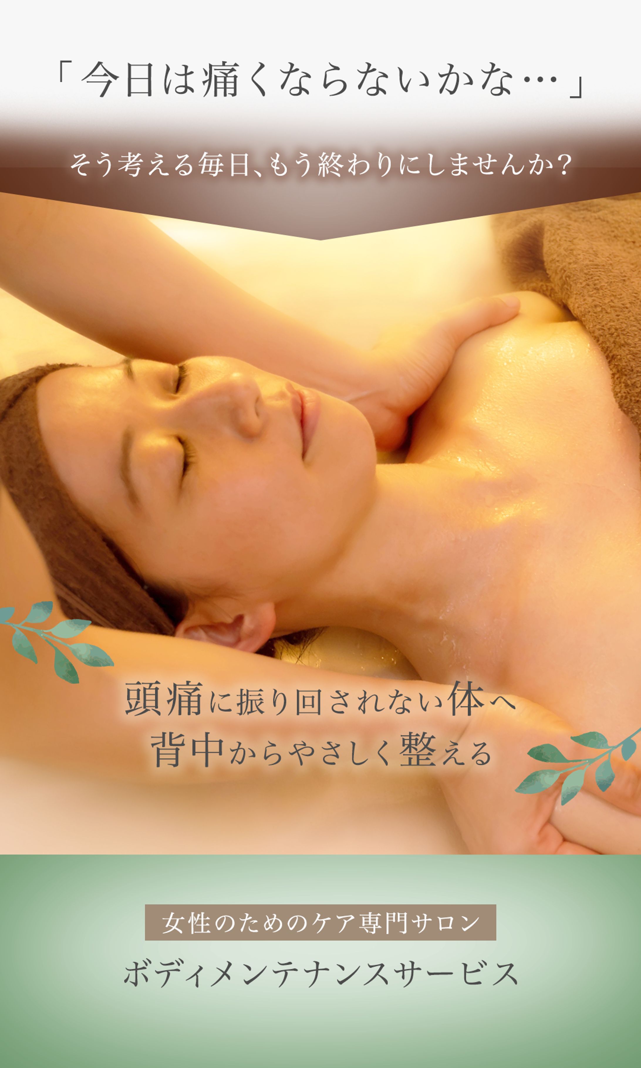 女性向けサロン_LPファーストビュー-1