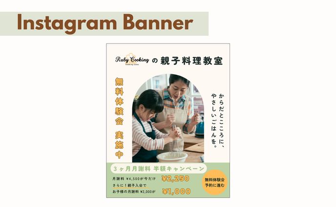 【Her Tech架空案件】親子料理教室 入会誘導バナー