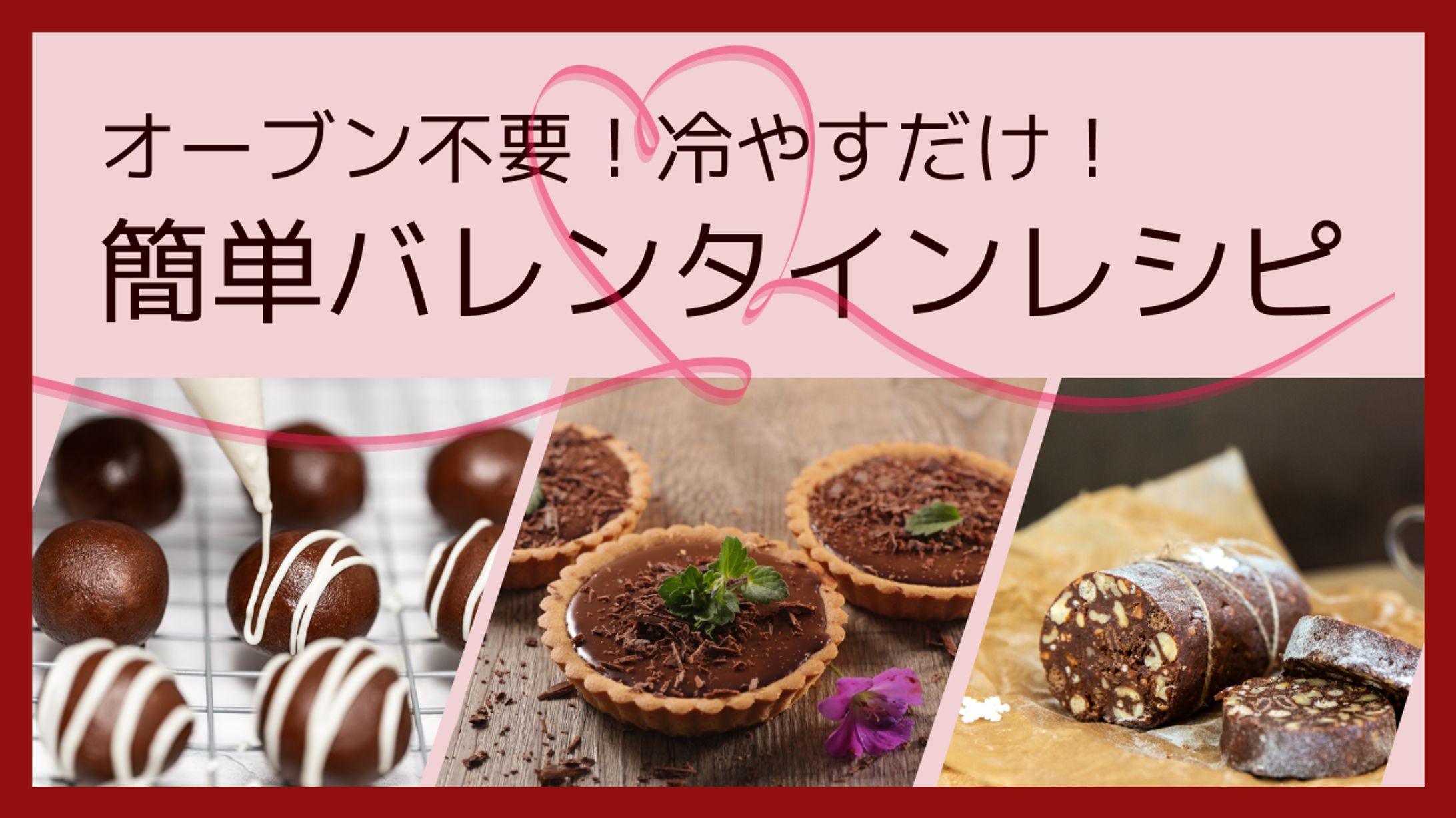 バレンタインレシピサムネイル-1