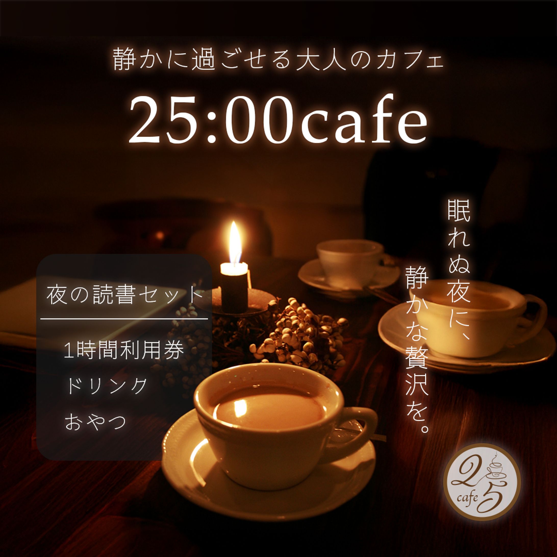 深夜カフェ｜眠れぬ夜の、ひとときの贅沢-1