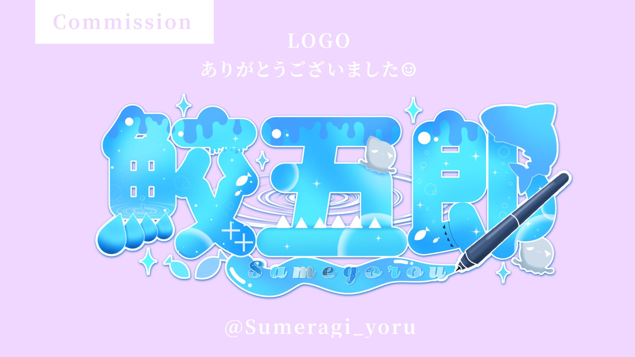 『ネームロゴ』鮫五郎様-1