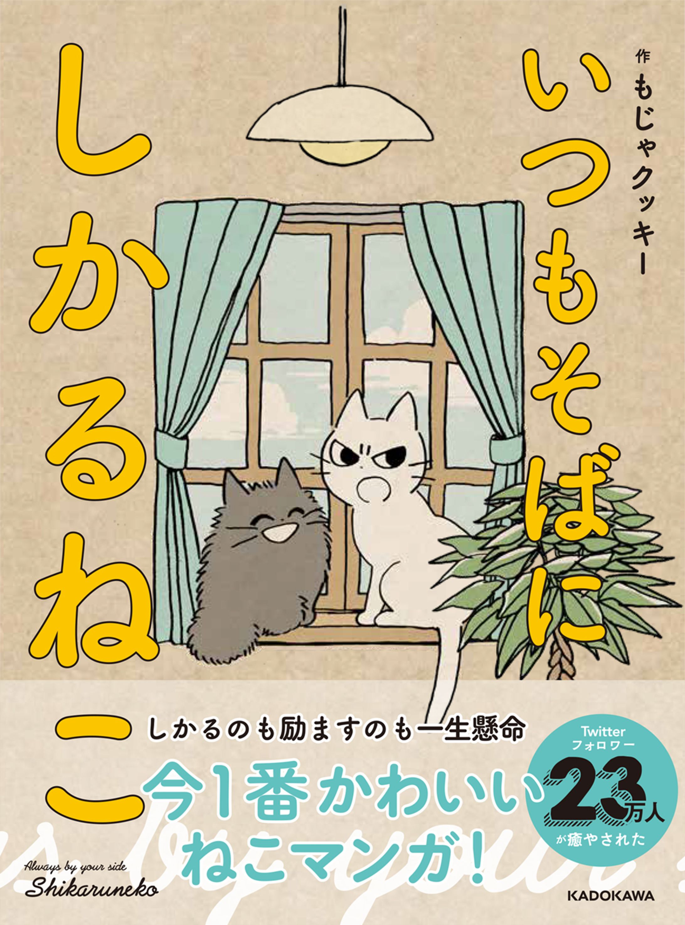 株式会社KADOKAWA様「いつもそばに しかるねこ」(コミックス)著-1