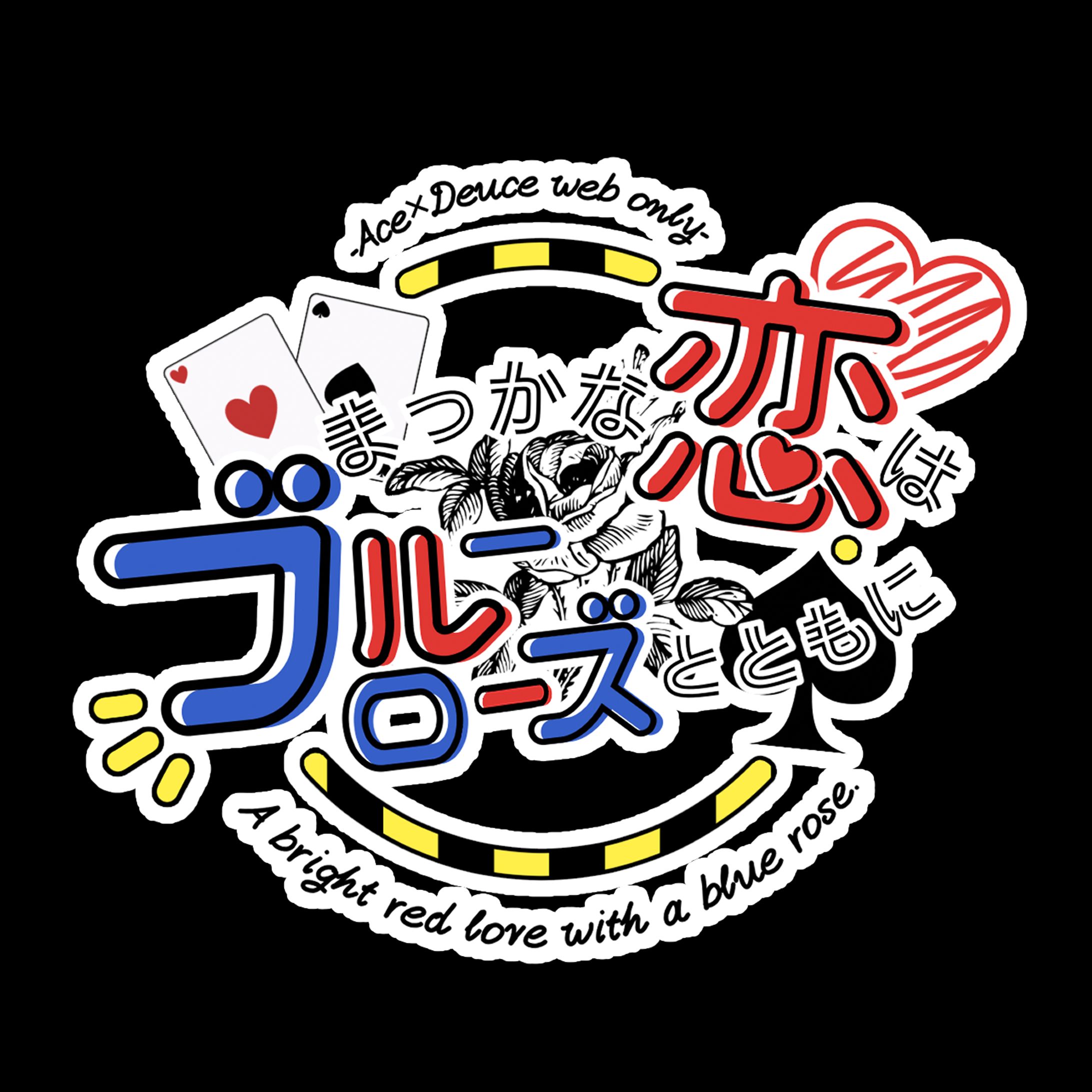 【2023~2024】webオンリー共同主催時の制作物-1