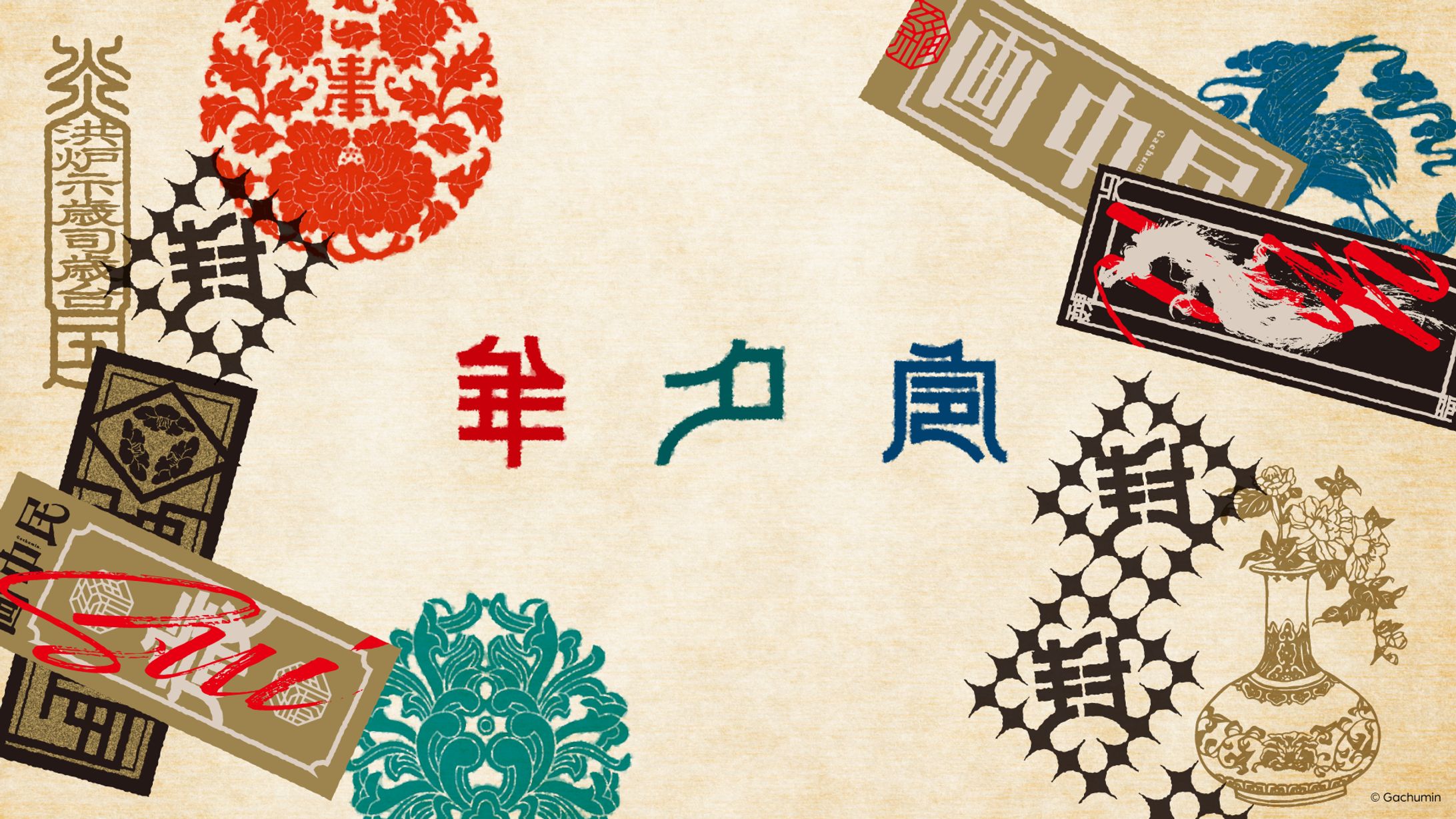 画中民 TYPOGRAPHY-1