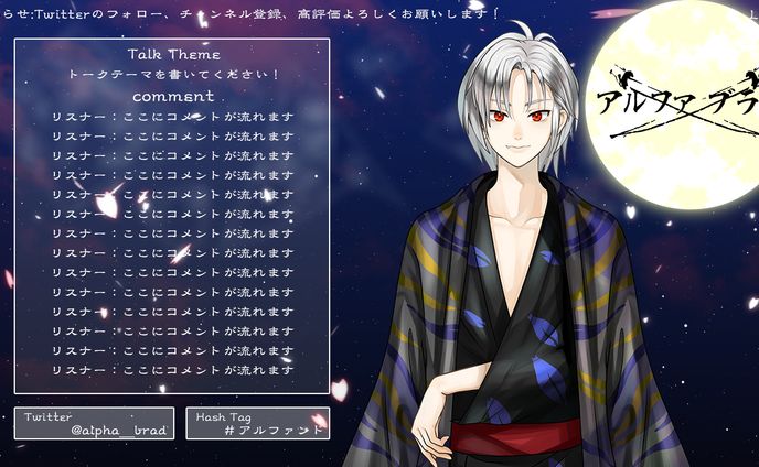 アルファブラド様_配信画面2種
