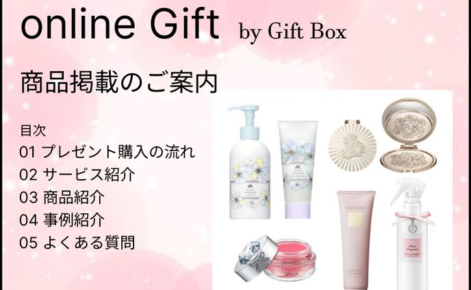 オンラインギフト