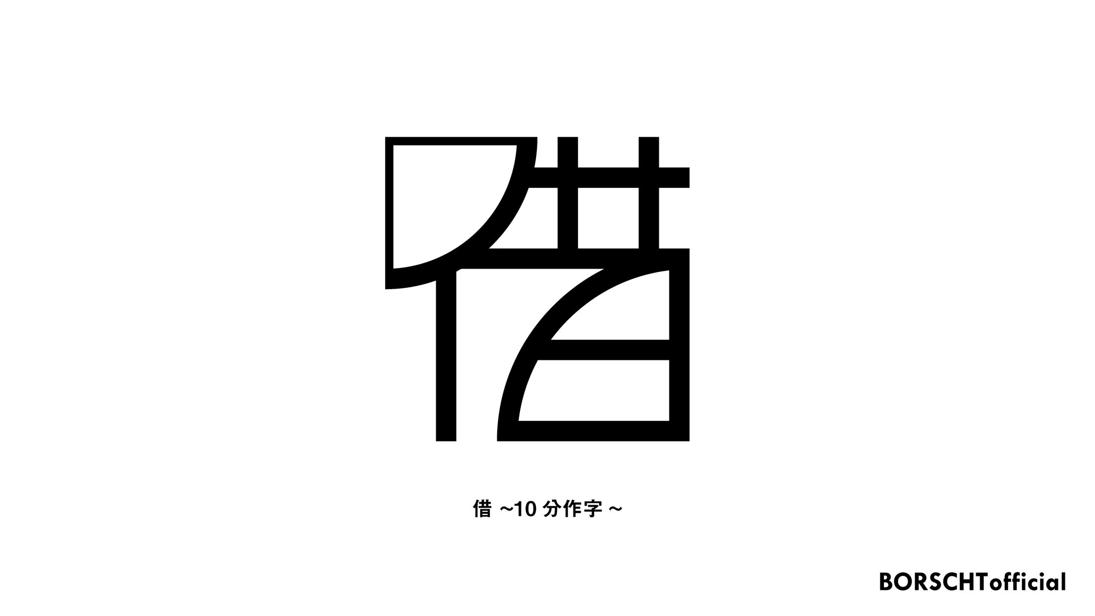 借(rent)-1