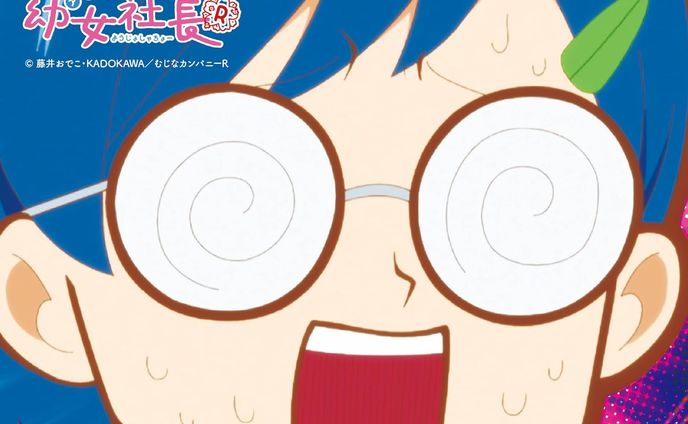 アニメ「幼女社長R」キャラクターソング「Brand-new Best Friend」