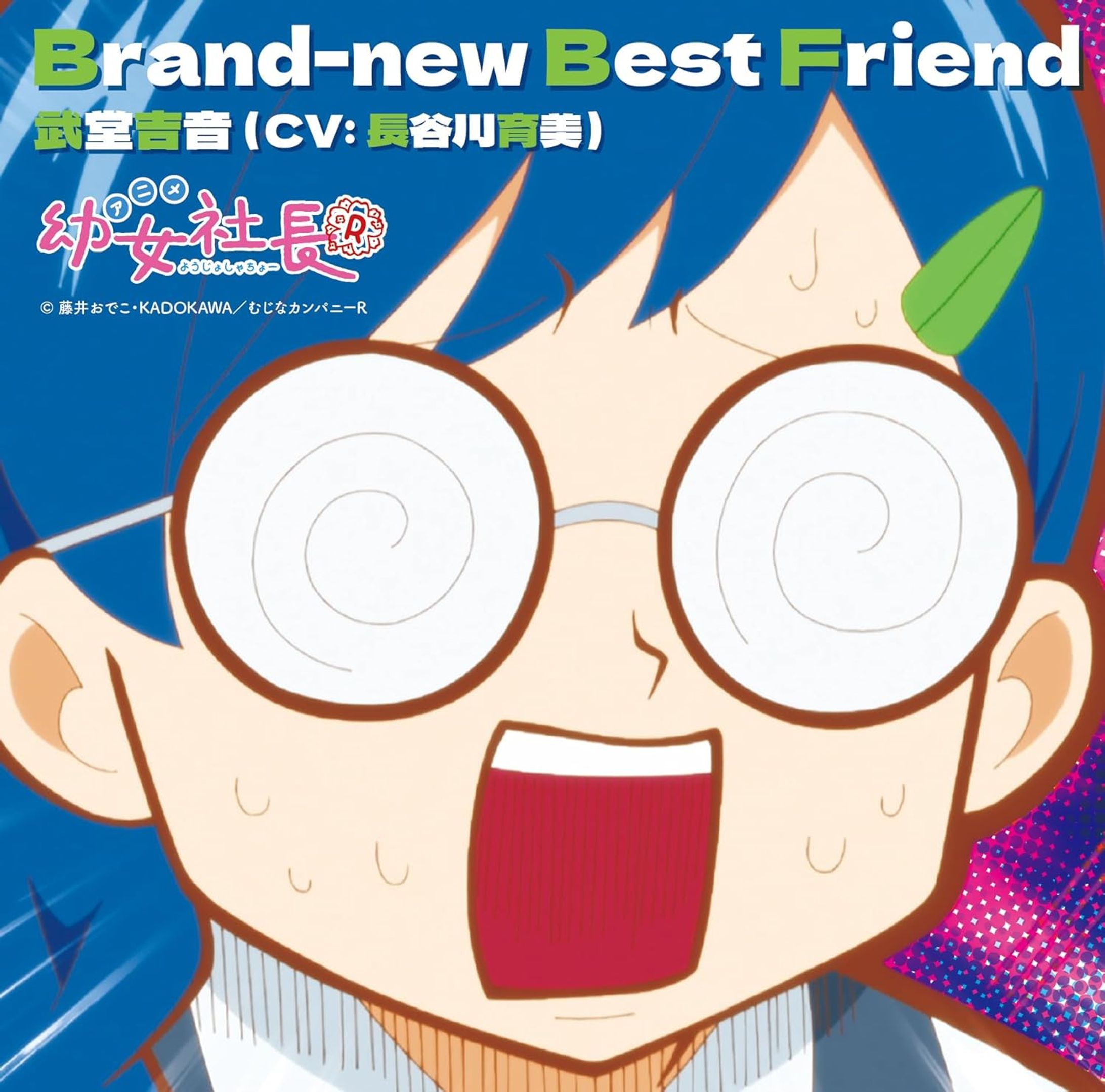 アニメ「幼女社長R」キャラクターソング「Brand-new Best Friend」-1