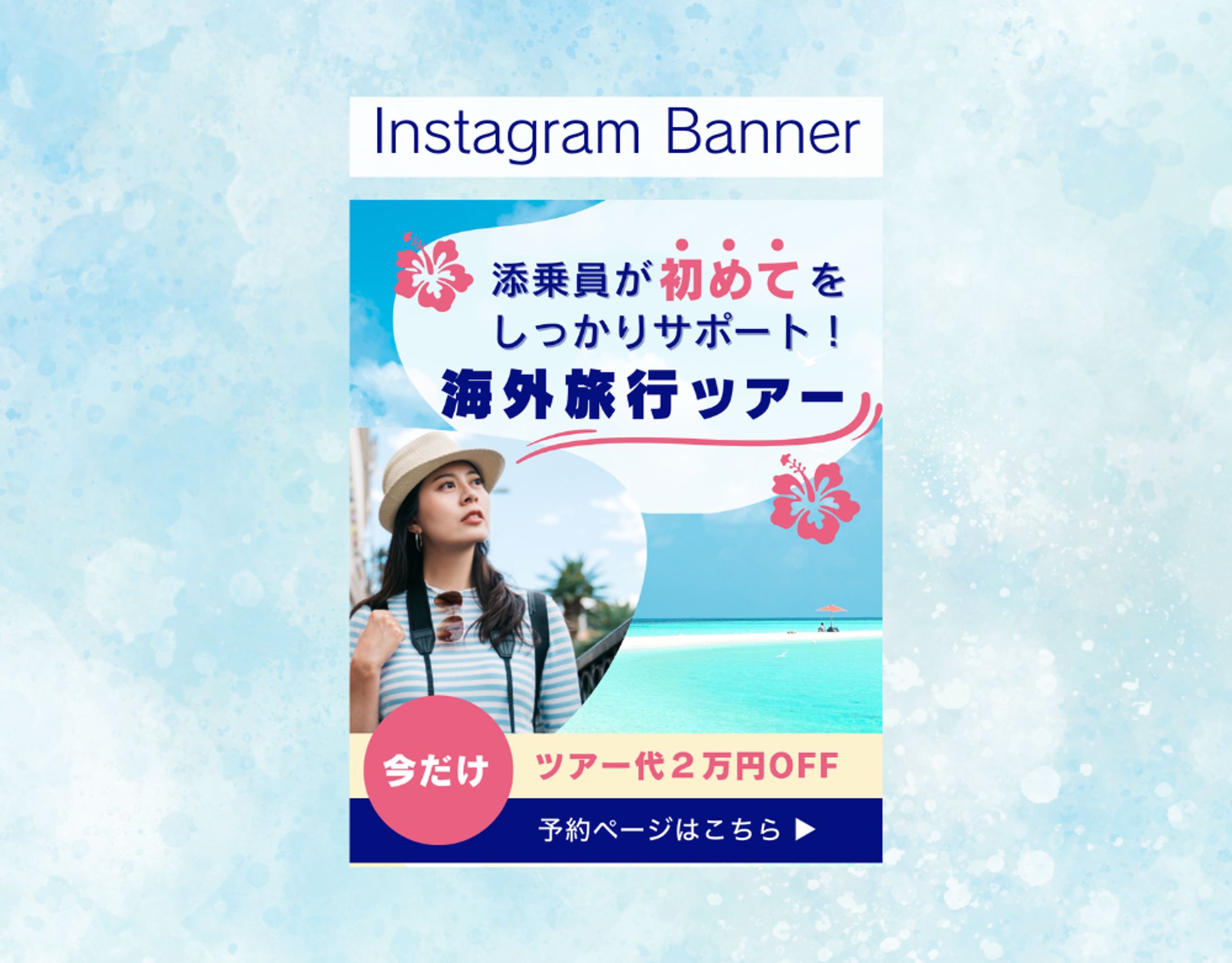 【HerTech 架空案件】初めての海外旅行ツアー予約誘導バナー-1