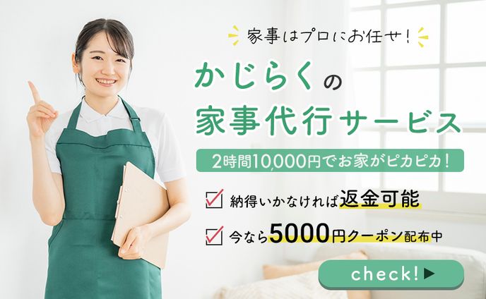  【バナー】家事代行サービス