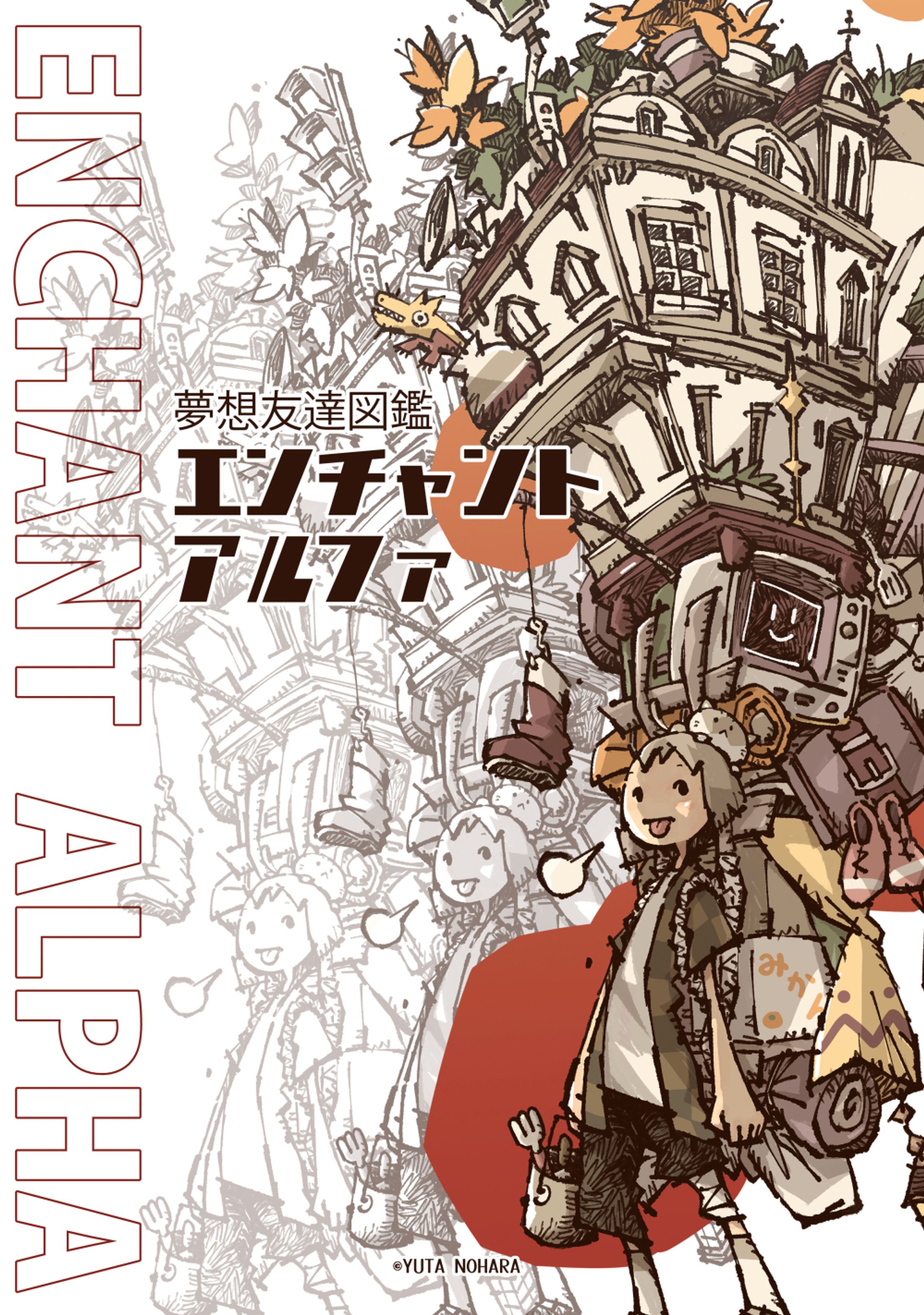 エンチャントアルファ-1