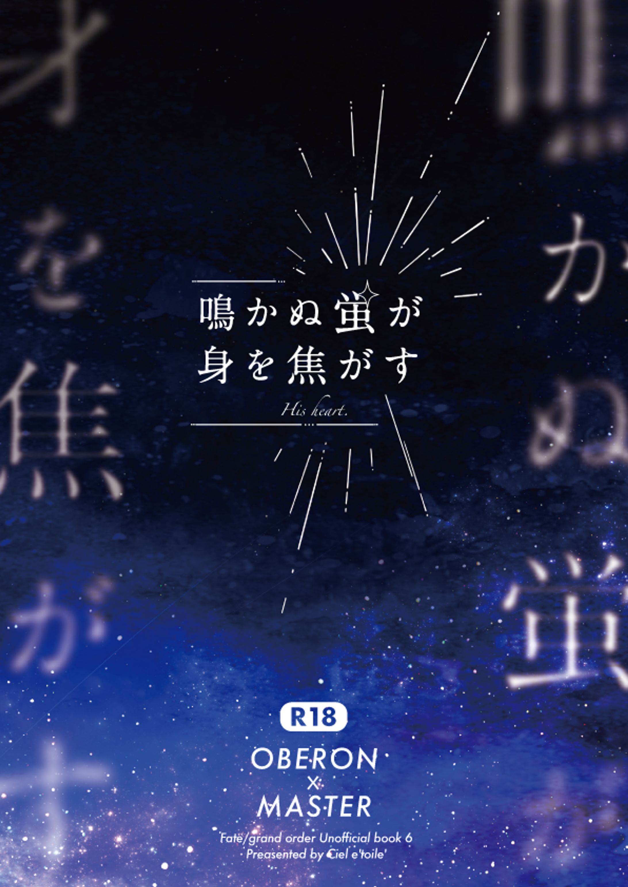 「鳴かぬ蛍が身を焦がす」同人誌デザイン-1