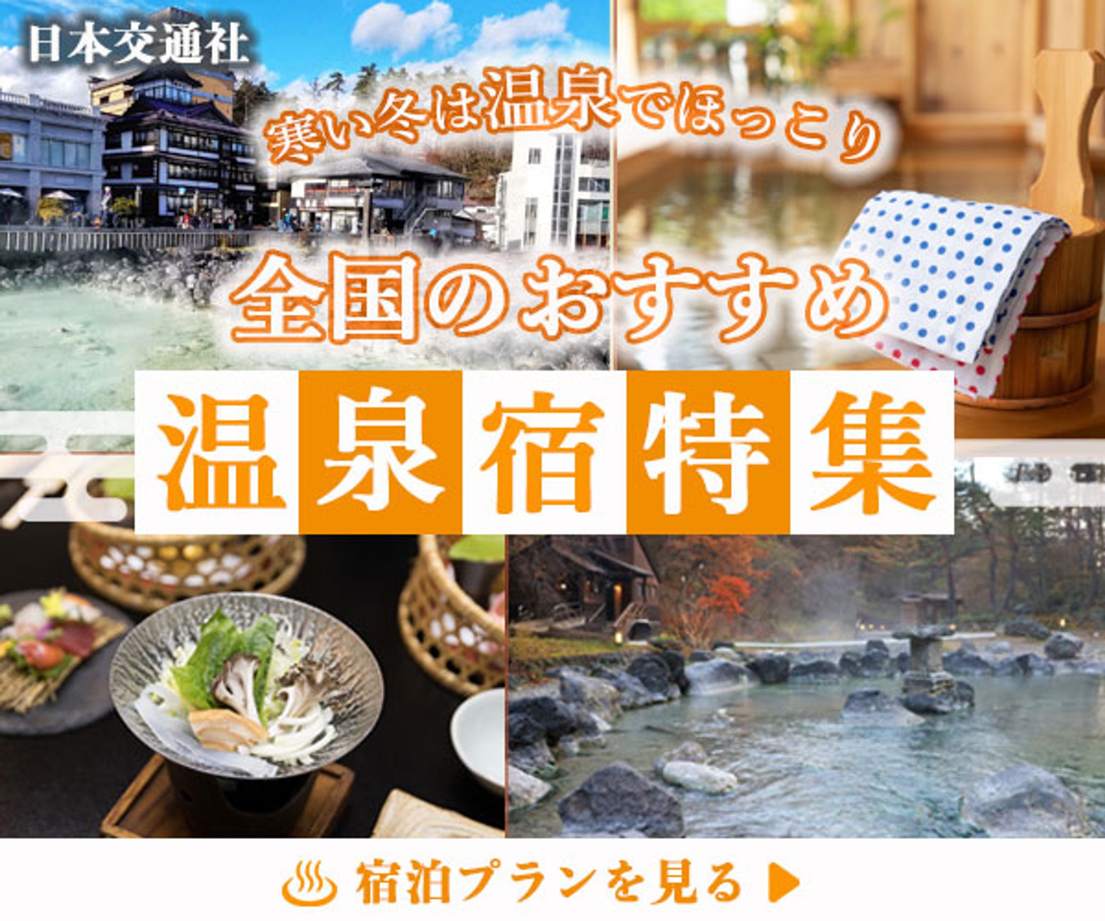 温泉宿特集バナー-1