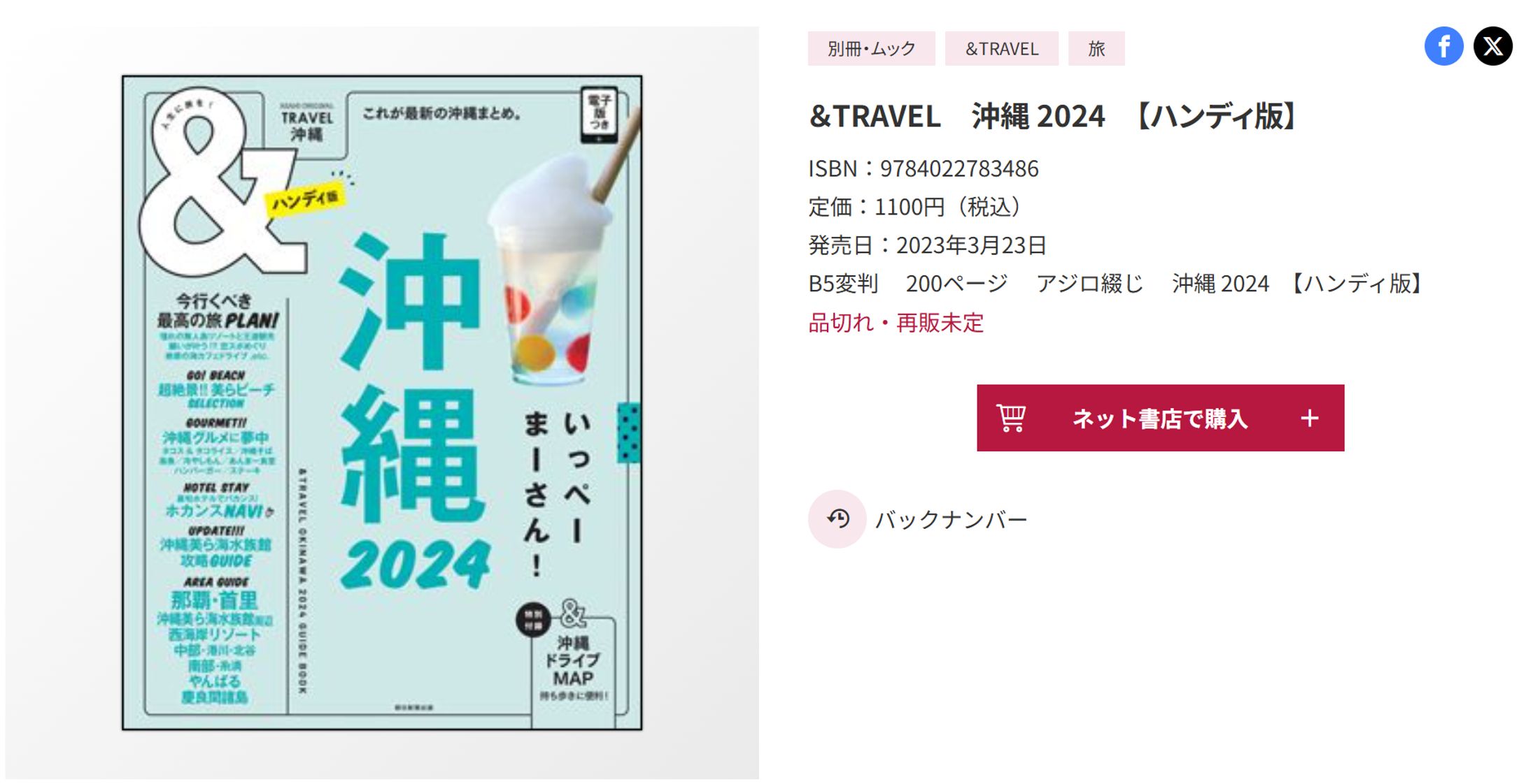 朝日新聞出版様「＆TRAVEL沖縄 2024」ビーチ特集ページ監修・写真掲載-1